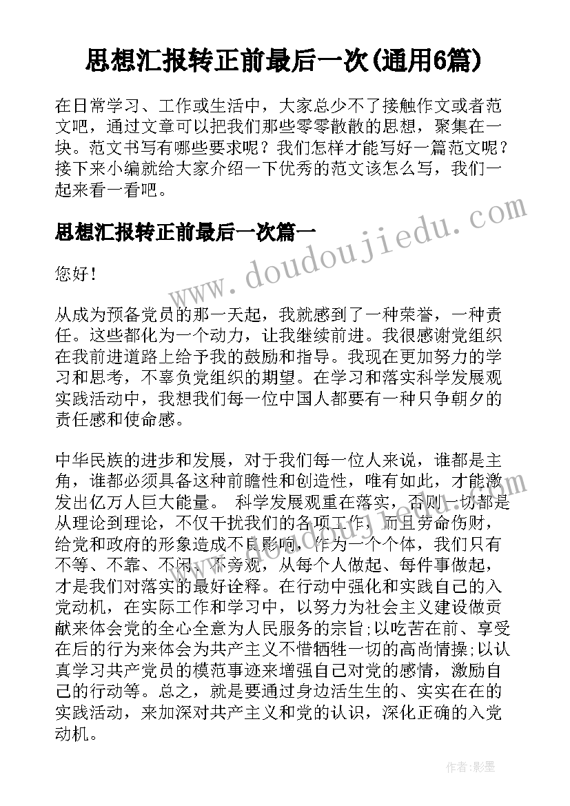 思想汇报转正前最后一次(通用6篇)