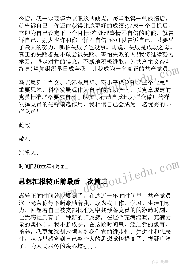 思想汇报转正前最后一次(通用6篇)