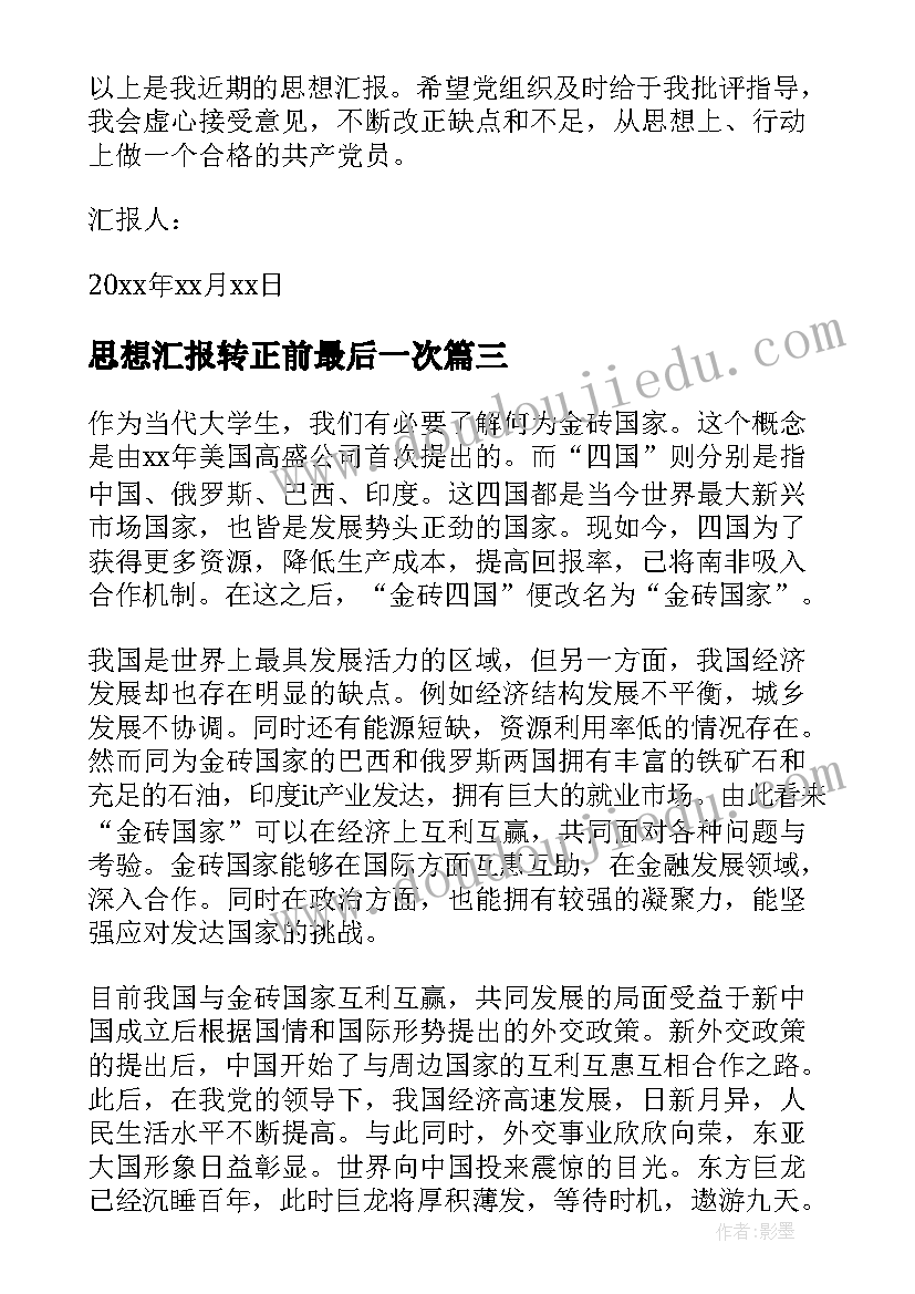 思想汇报转正前最后一次(通用6篇)