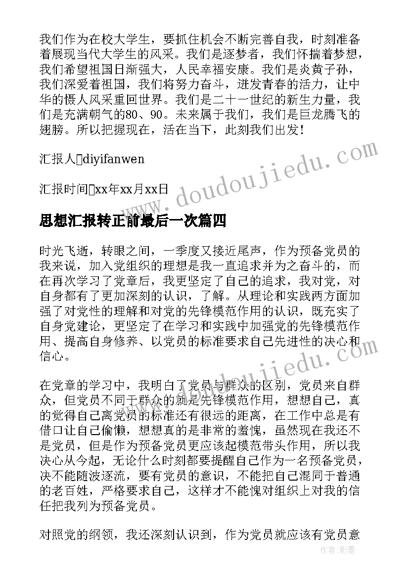 思想汇报转正前最后一次(通用6篇)