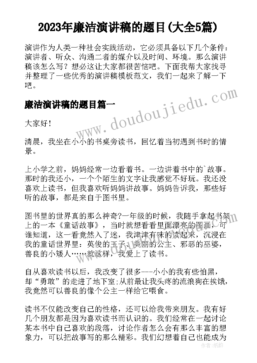 2023年廉洁演讲稿的题目(大全5篇)