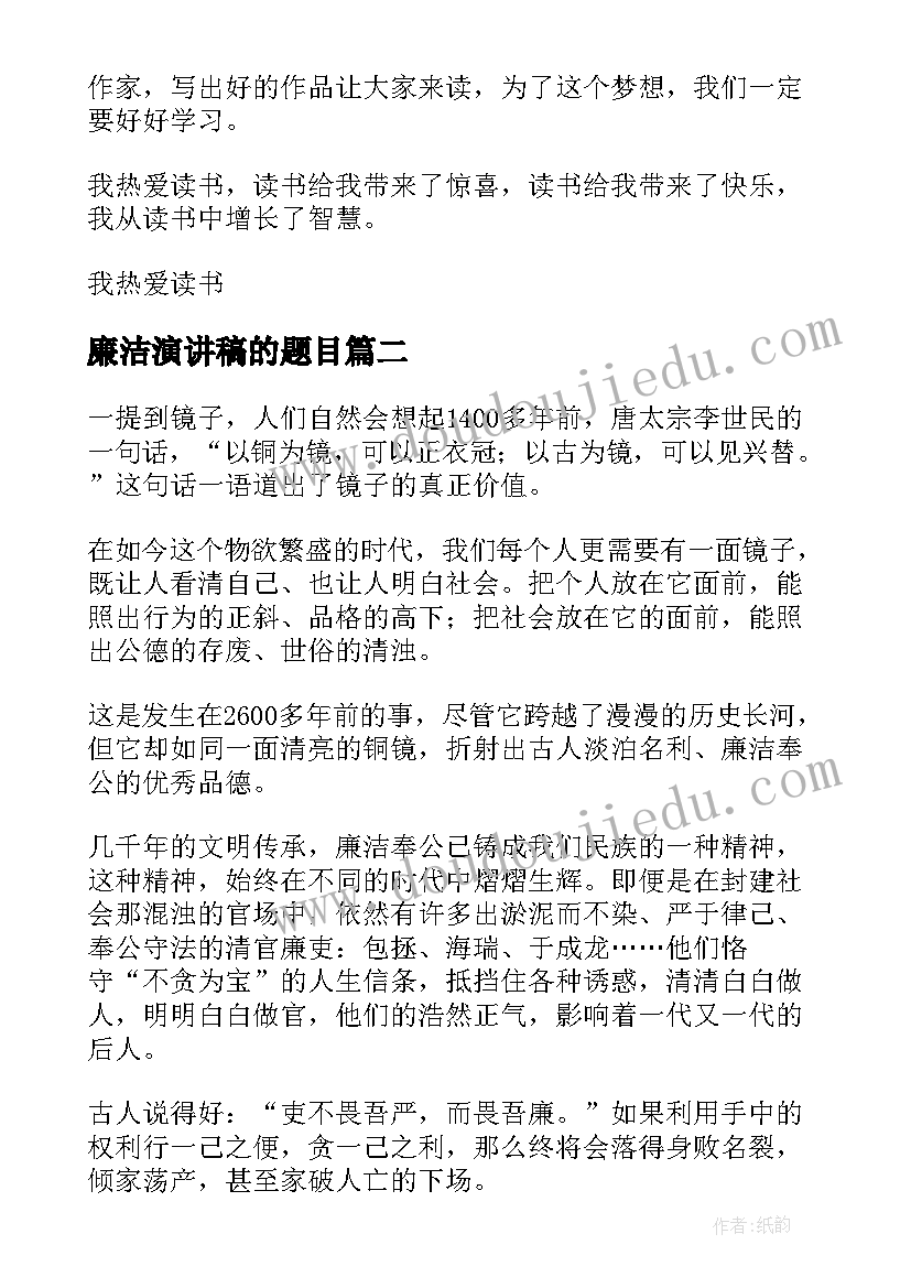 2023年廉洁演讲稿的题目(大全5篇)