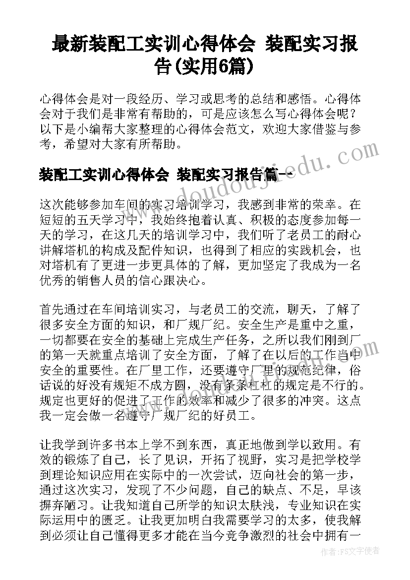 最新装配工实训心得体会 装配实习报告(实用6篇)