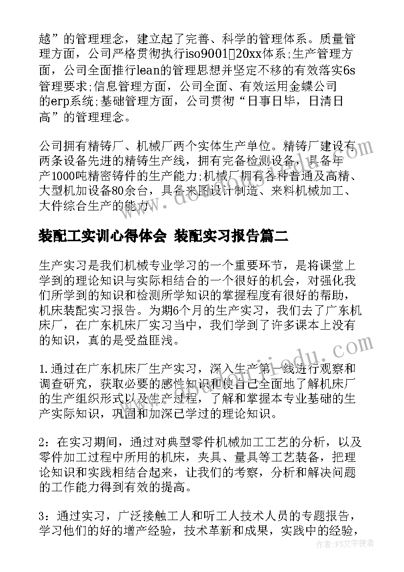 最新装配工实训心得体会 装配实习报告(实用6篇)