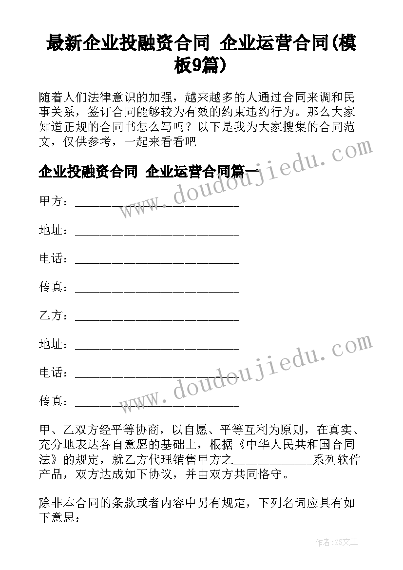 最新企业投融资合同 企业运营合同(模板9篇)