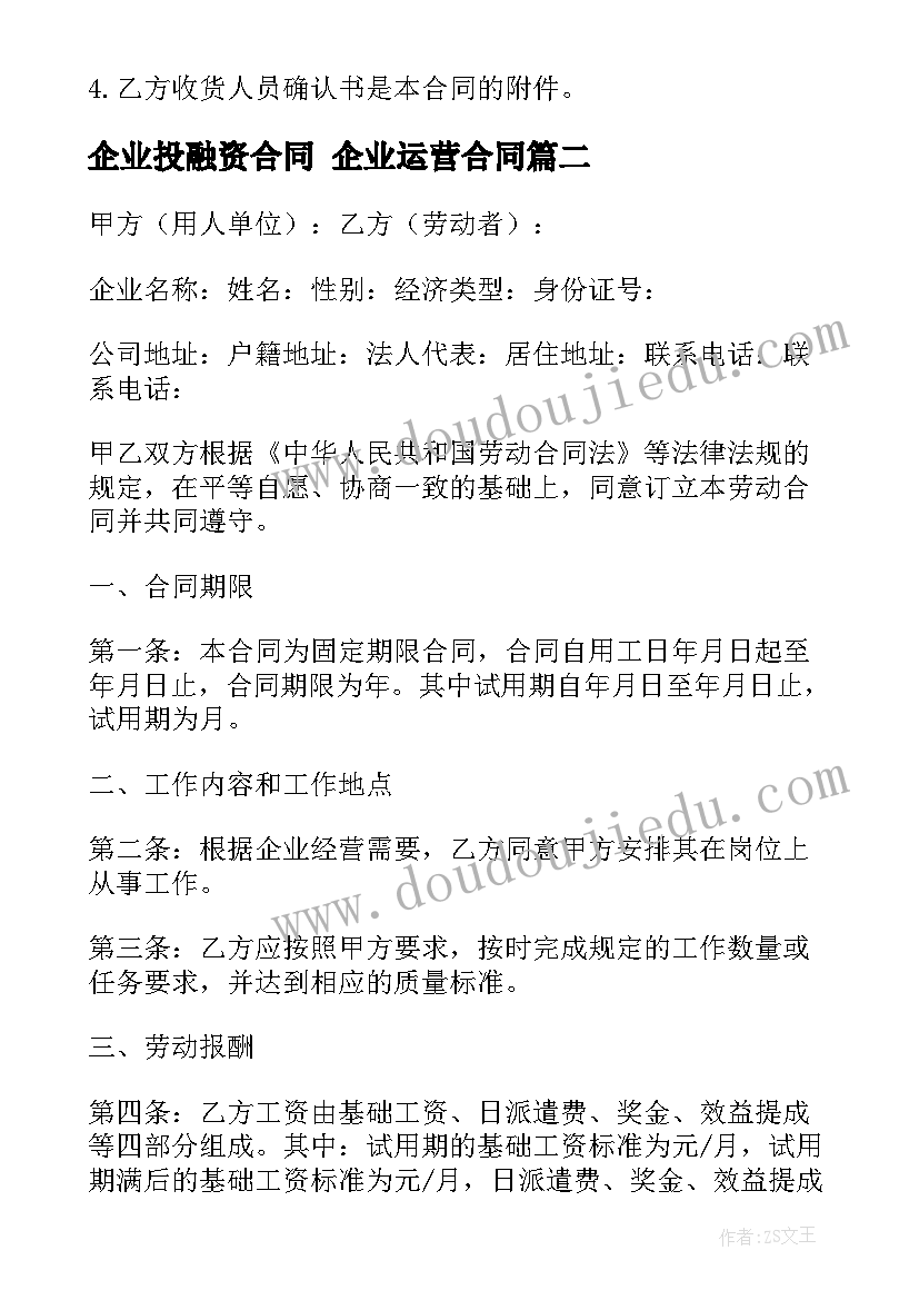 最新企业投融资合同 企业运营合同(模板9篇)