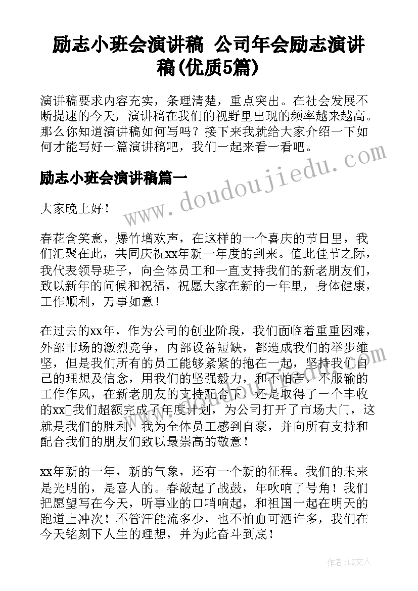 励志小班会演讲稿 公司年会励志演讲稿(优质5篇)