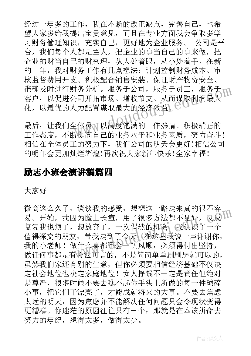 励志小班会演讲稿 公司年会励志演讲稿(优质5篇)