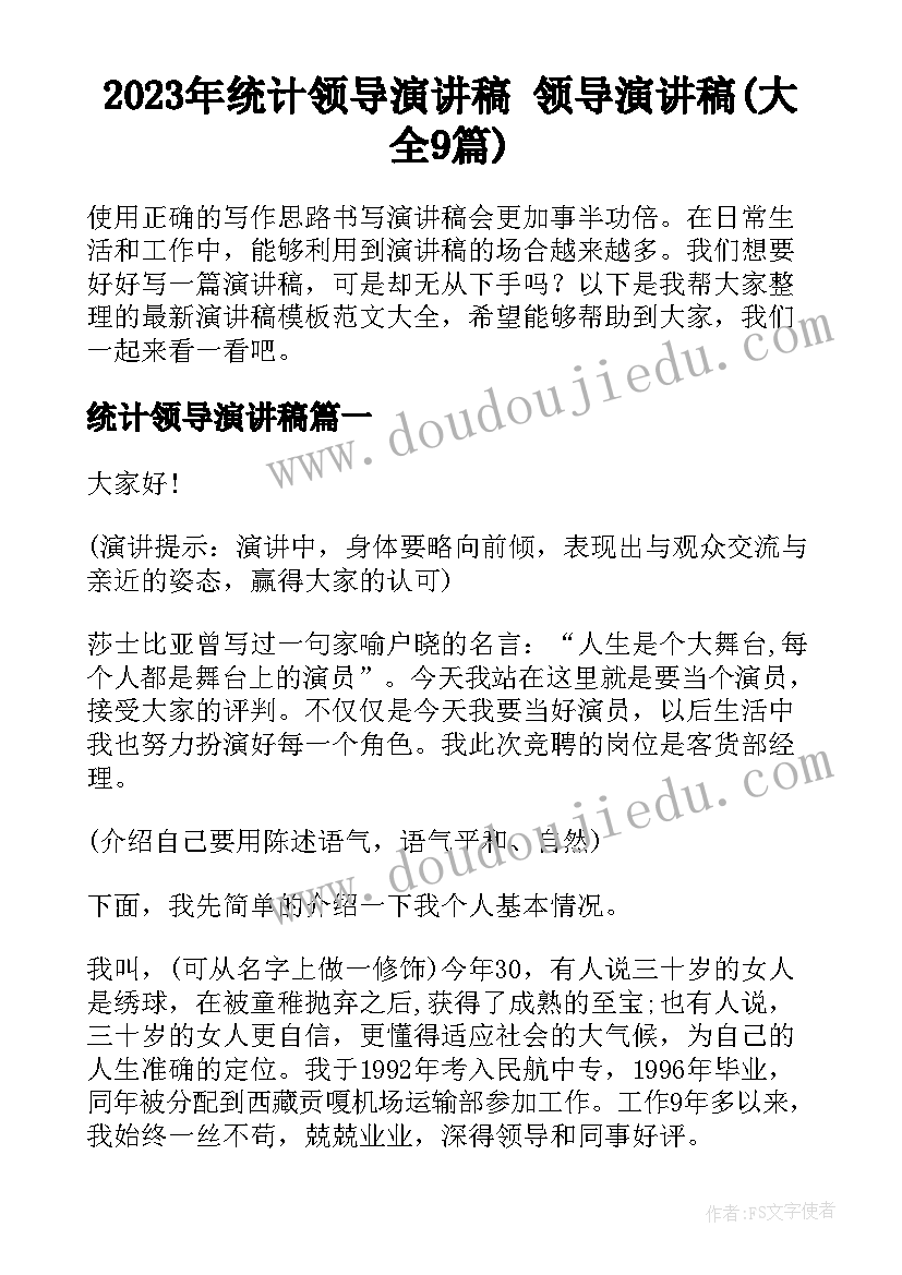 2023年统计领导演讲稿 领导演讲稿(大全9篇)