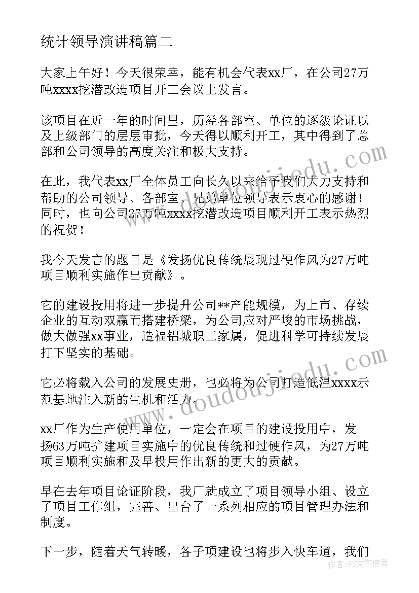 2023年统计领导演讲稿 领导演讲稿(大全9篇)