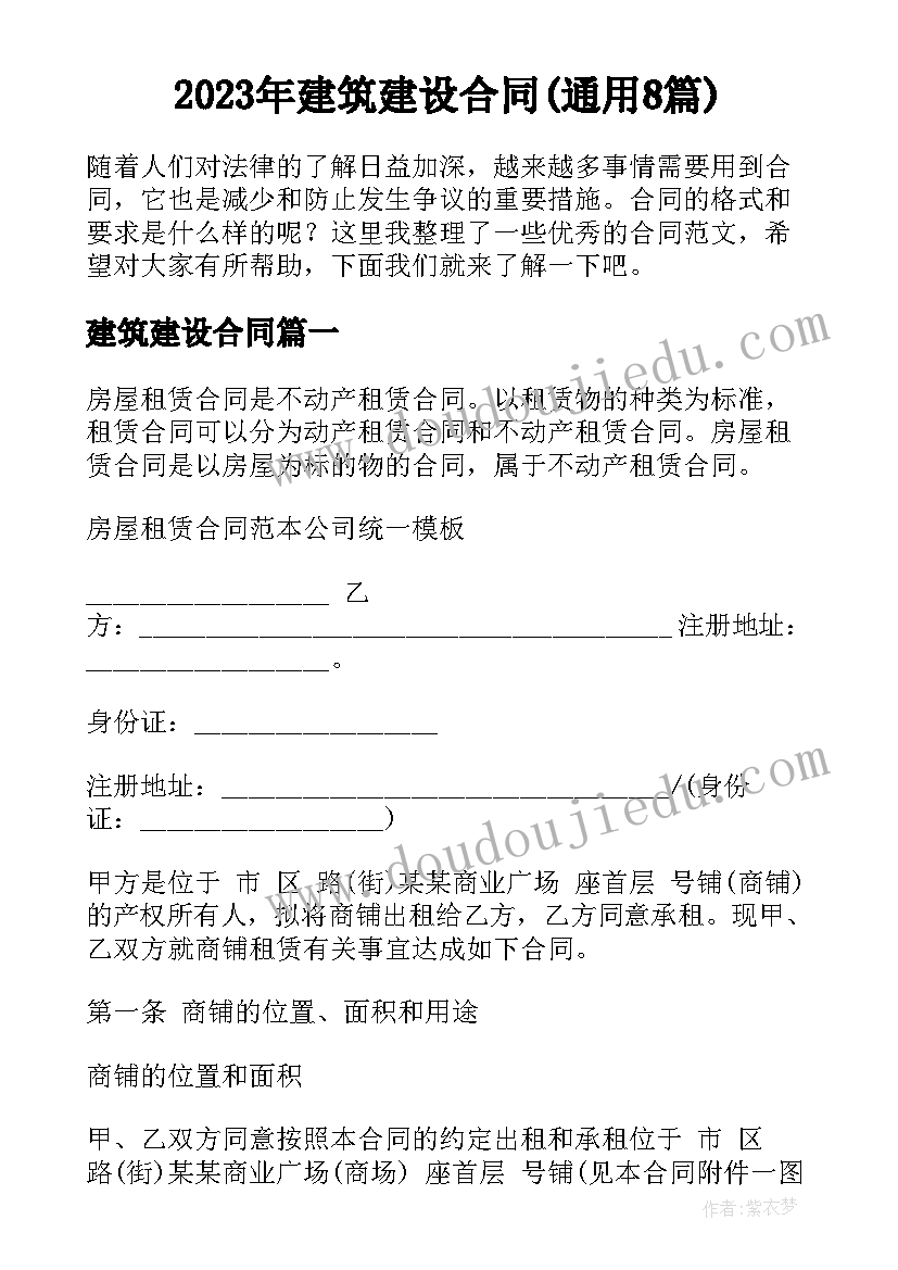 2023年建筑建设合同(通用8篇)