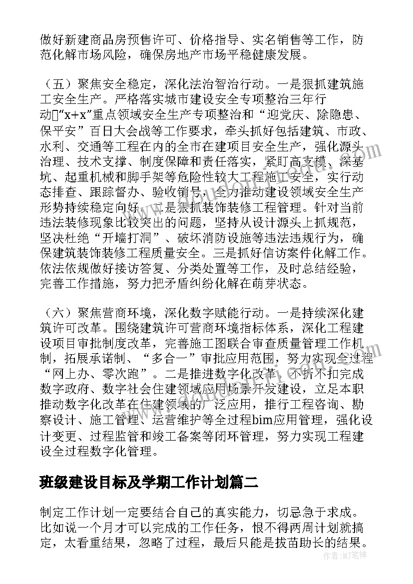 最新班级建设目标及学期工作计划(通用5篇)