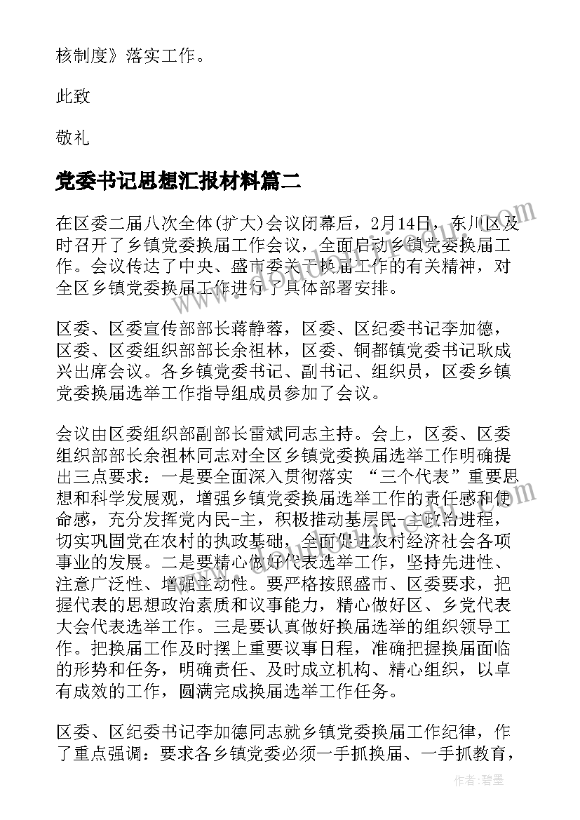 2023年党委书记思想汇报材料(汇总6篇)