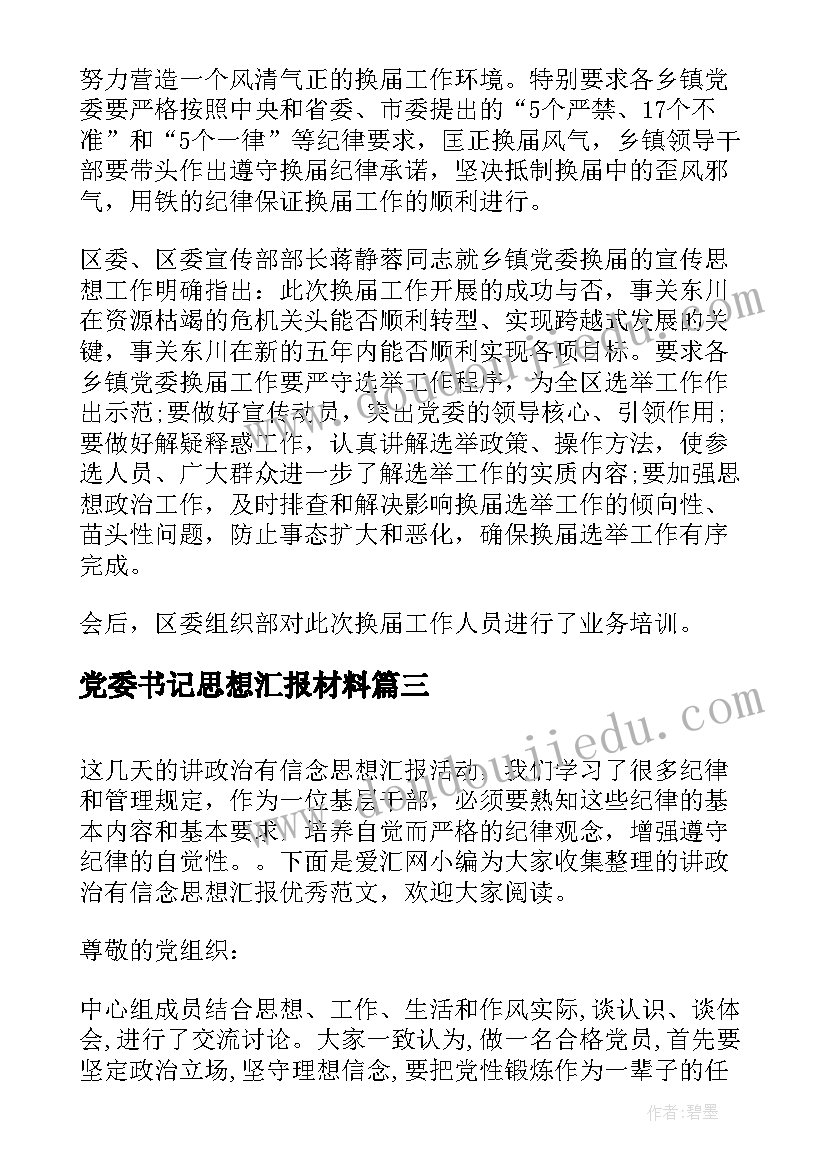 2023年党委书记思想汇报材料(汇总6篇)