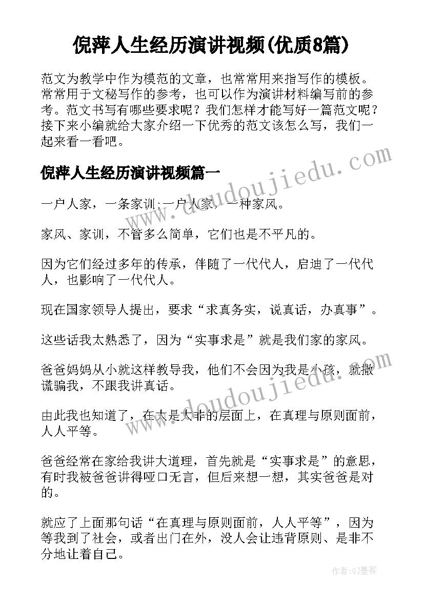 倪萍人生经历演讲视频(优质8篇)