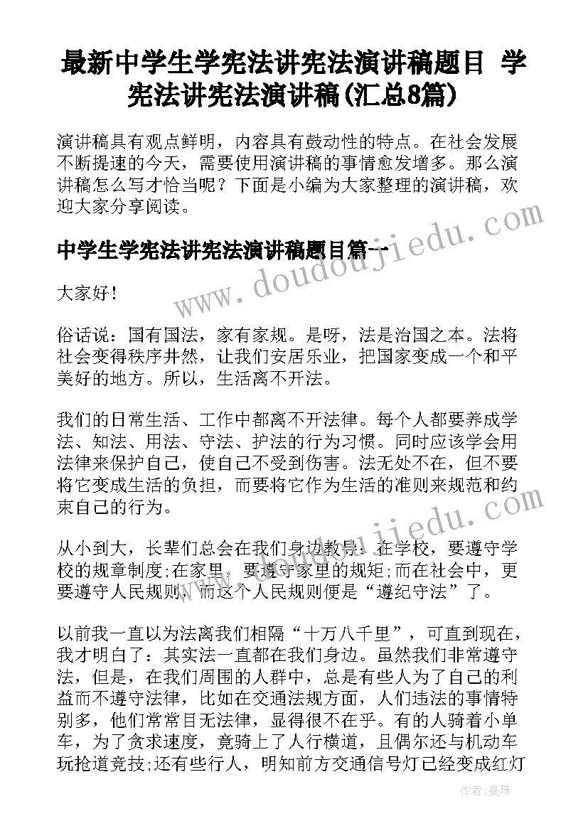 最新中学生学宪法讲宪法演讲稿题目 学宪法讲宪法演讲稿(汇总8篇)