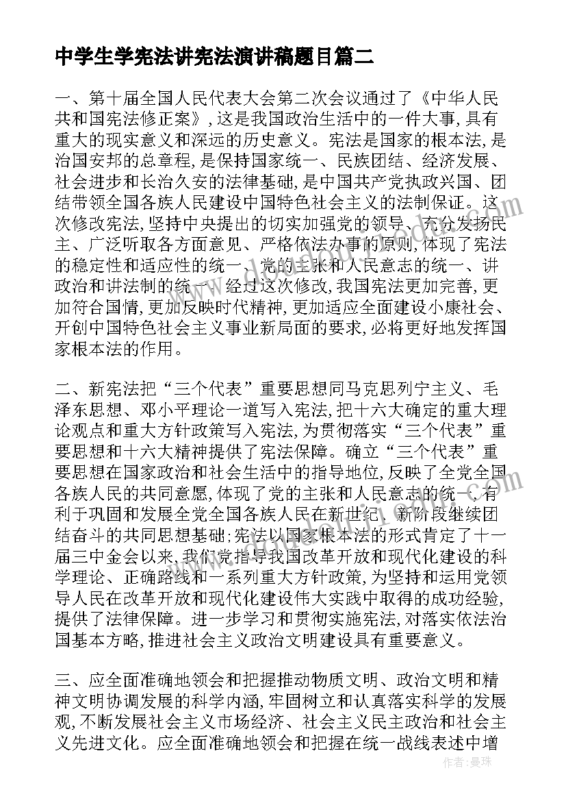 最新中学生学宪法讲宪法演讲稿题目 学宪法讲宪法演讲稿(汇总8篇)