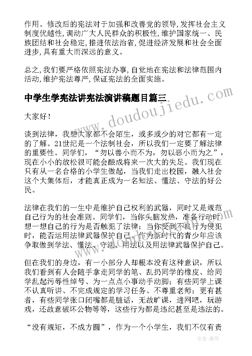 最新中学生学宪法讲宪法演讲稿题目 学宪法讲宪法演讲稿(汇总8篇)