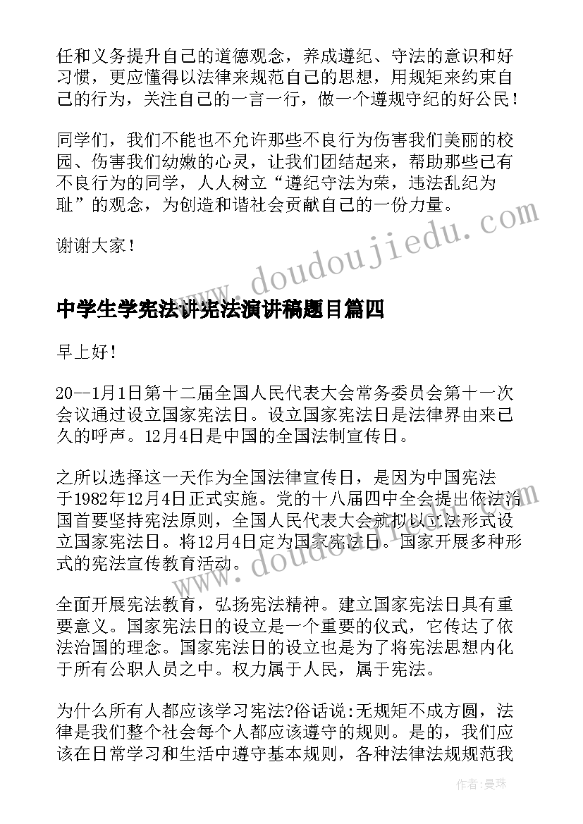 最新中学生学宪法讲宪法演讲稿题目 学宪法讲宪法演讲稿(汇总8篇)