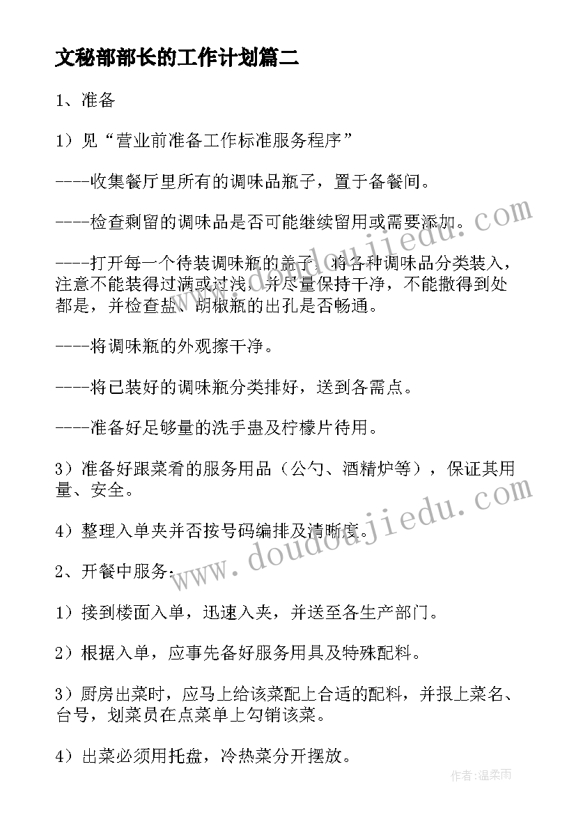 2023年文秘部部长的工作计划(模板9篇)