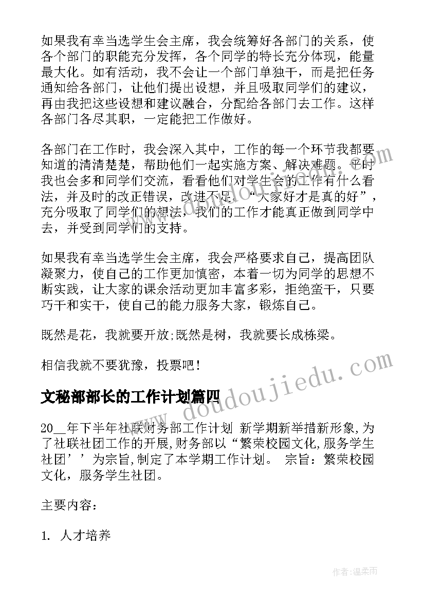 2023年文秘部部长的工作计划(模板9篇)