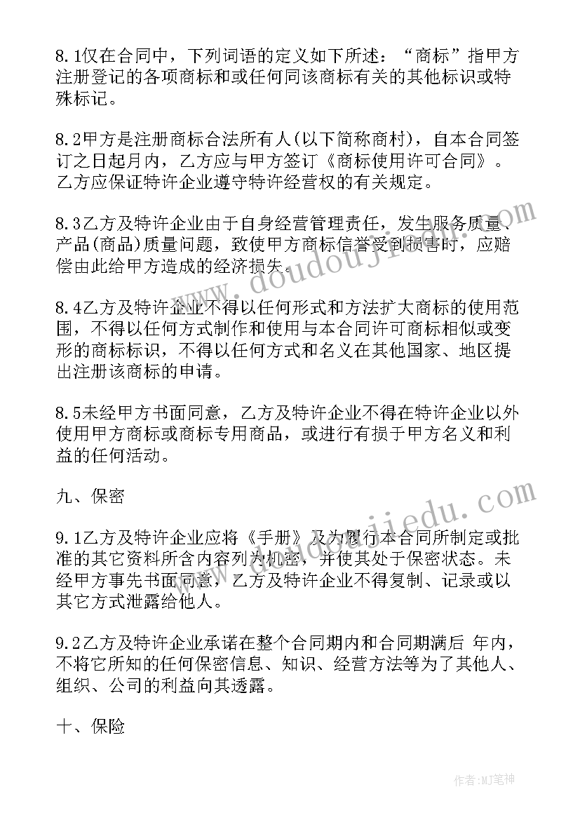 特许合同(精选8篇)