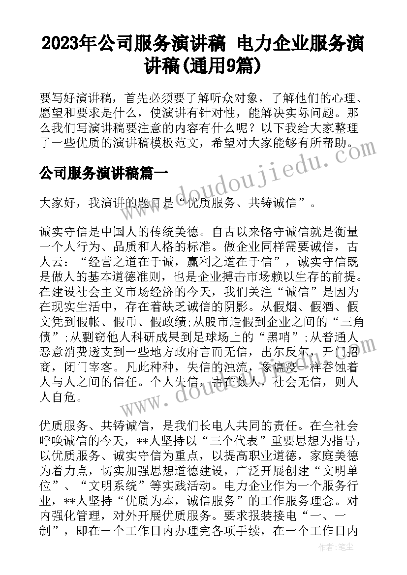 2023年公司服务演讲稿 电力企业服务演讲稿(通用9篇)