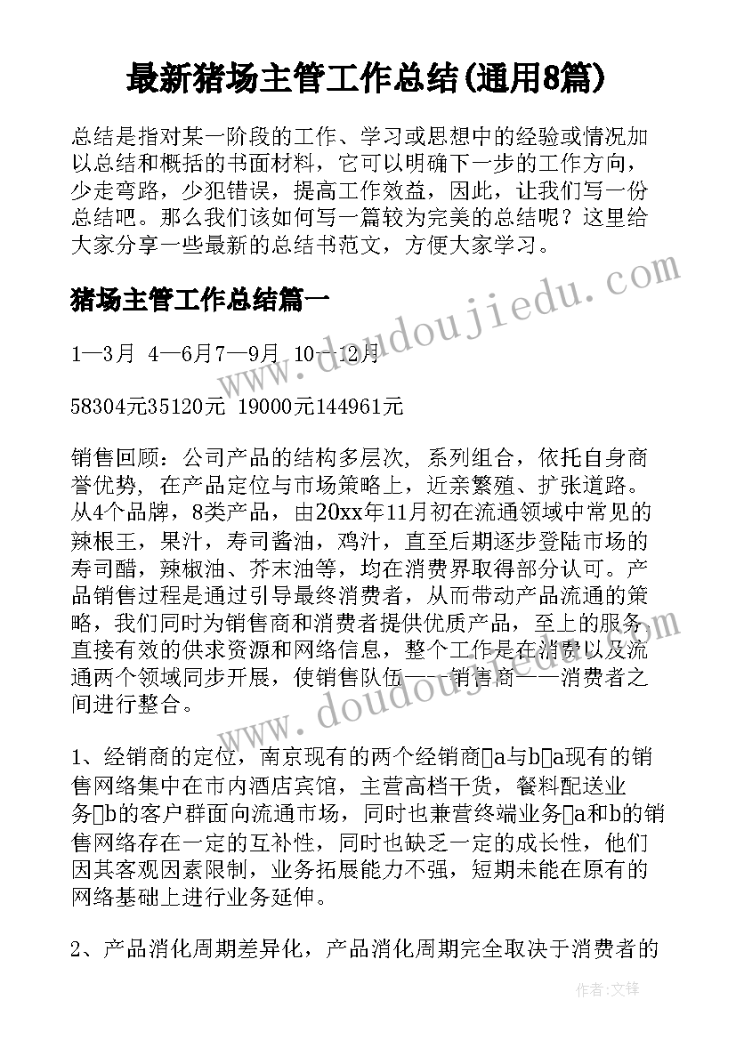 最新猪场主管工作总结(通用8篇)