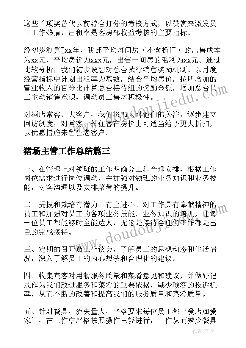 最新猪场主管工作总结(通用8篇)