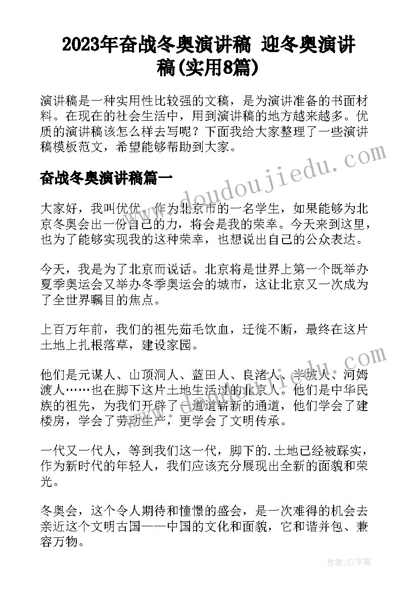 2023年奋战冬奥演讲稿 迎冬奥演讲稿(实用8篇)