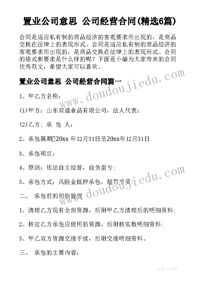 置业公司意思 公司经营合同(精选6篇)