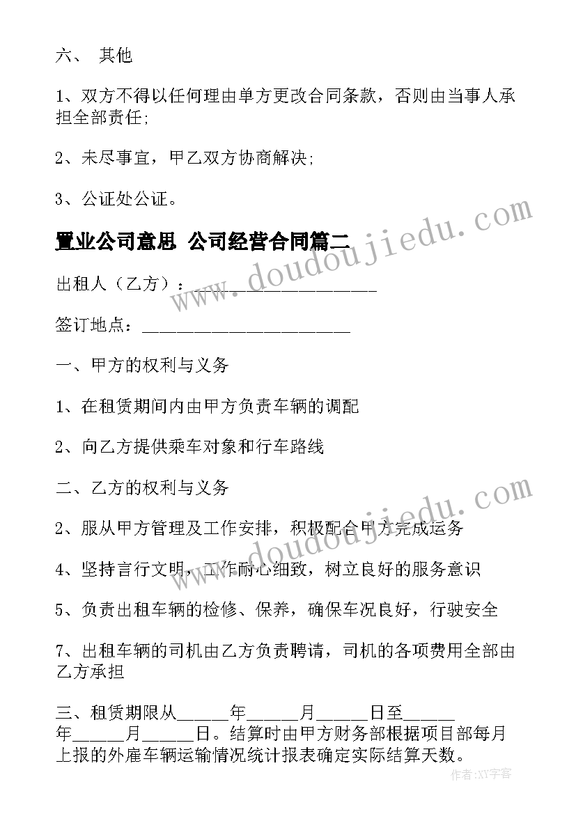 置业公司意思 公司经营合同(精选6篇)