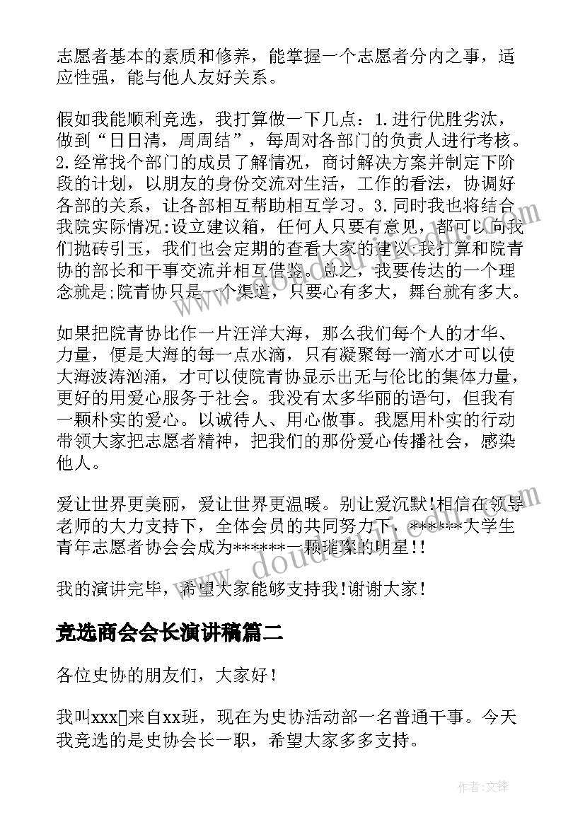 最新竞选商会会长演讲稿(汇总6篇)