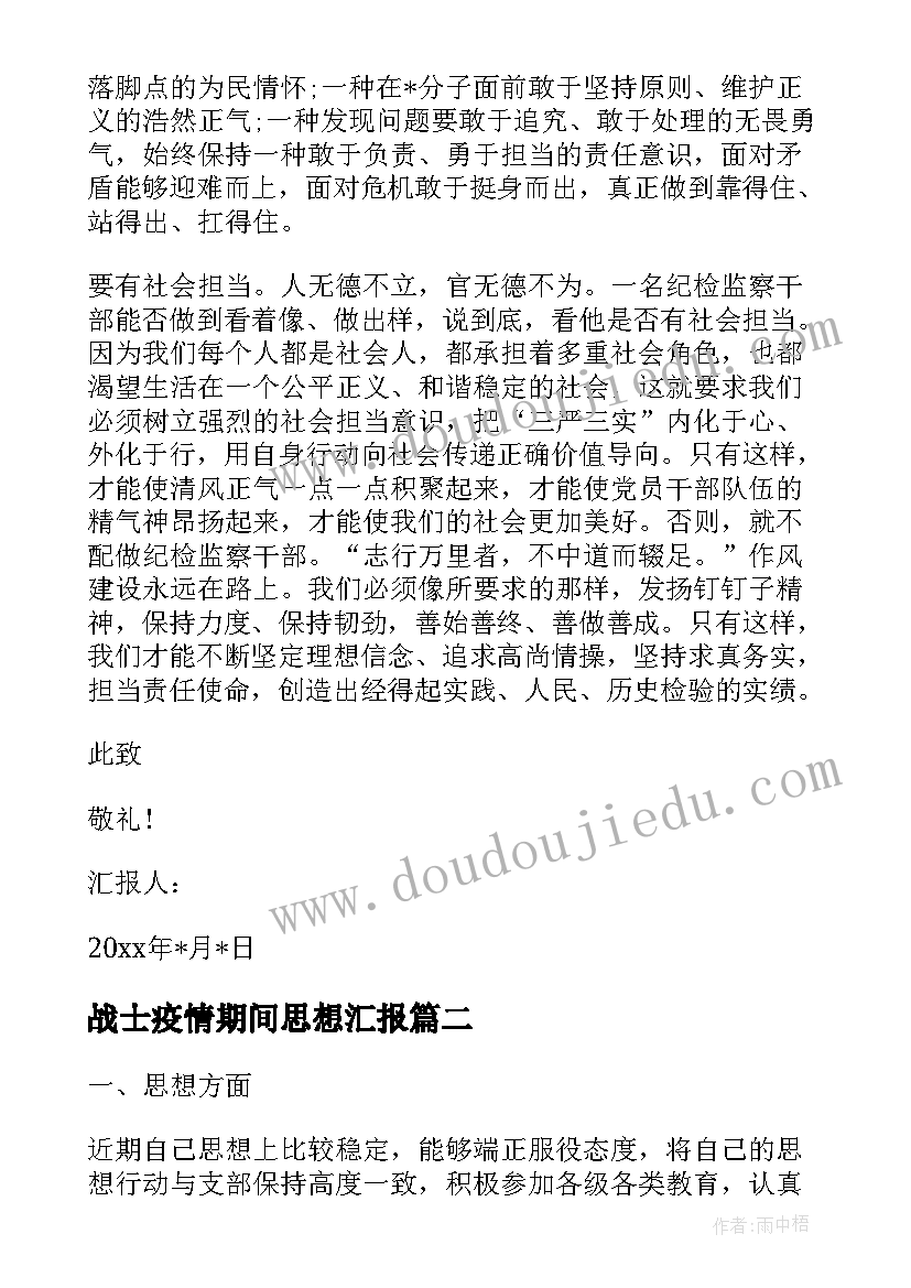 最新战士疫情期间思想汇报(汇总6篇)