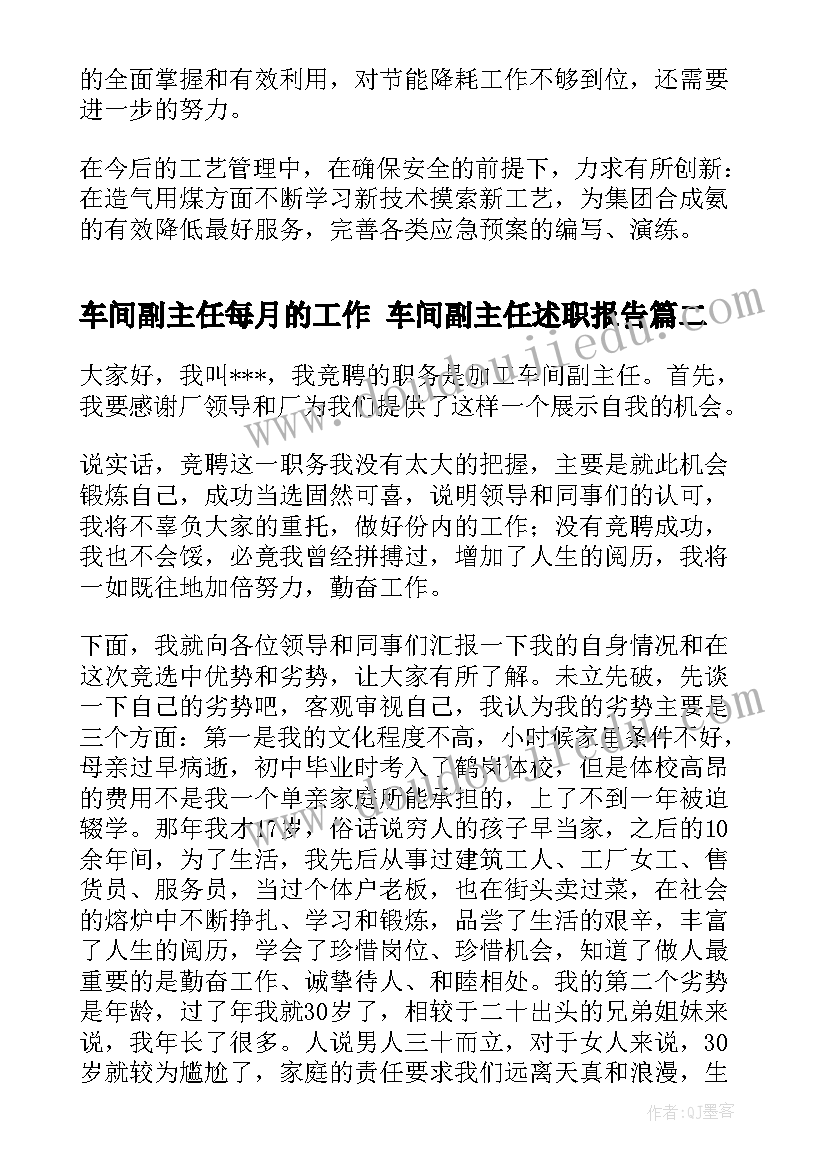 车间副主任每月的工作 车间副主任述职报告(精选9篇)