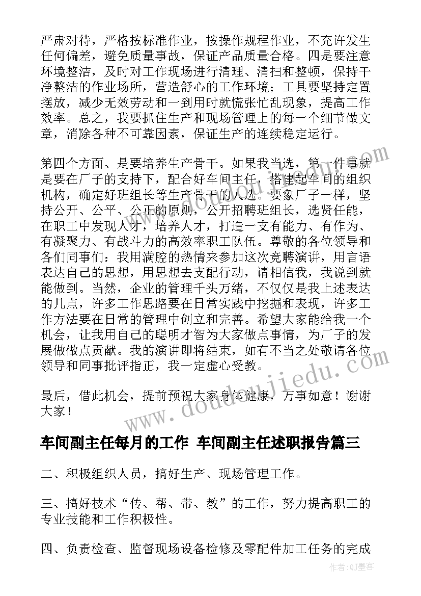 车间副主任每月的工作 车间副主任述职报告(精选9篇)