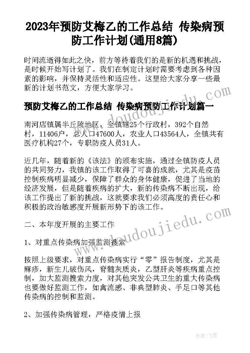 2023年预防艾梅乙的工作总结 传染病预防工作计划(通用8篇)