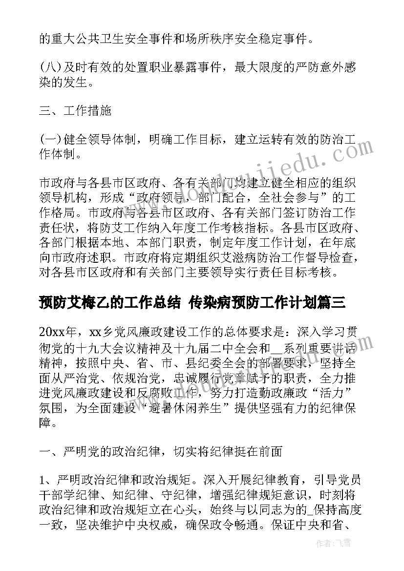 2023年预防艾梅乙的工作总结 传染病预防工作计划(通用8篇)