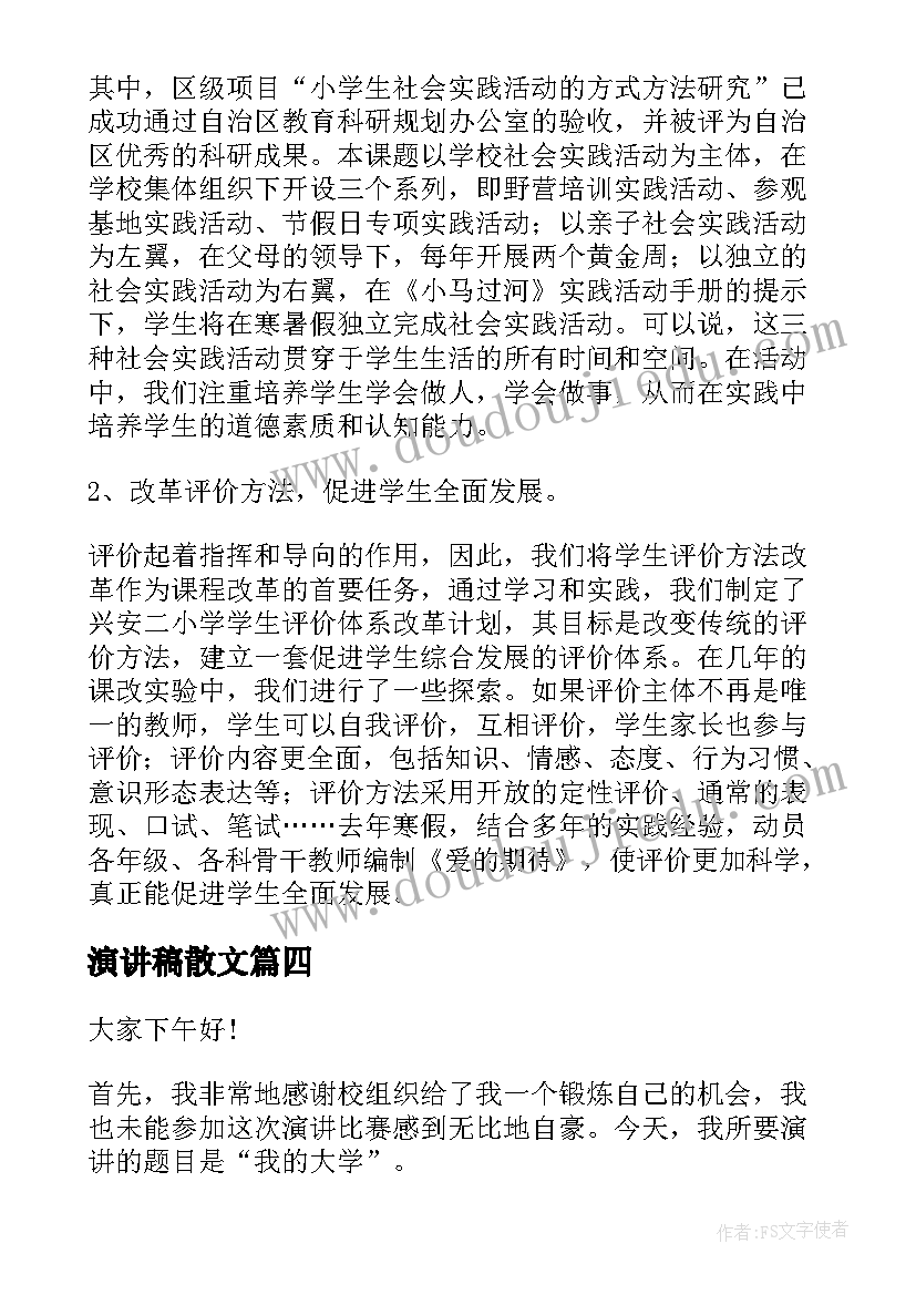 2023年演讲稿散文 演讲稿(优质10篇)