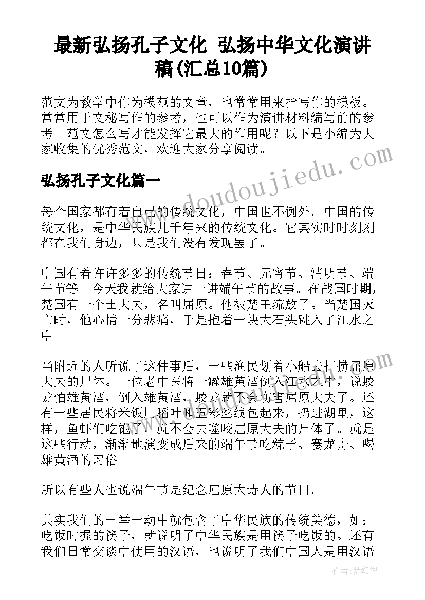 最新弘扬孔子文化 弘扬中华文化演讲稿(汇总10篇)