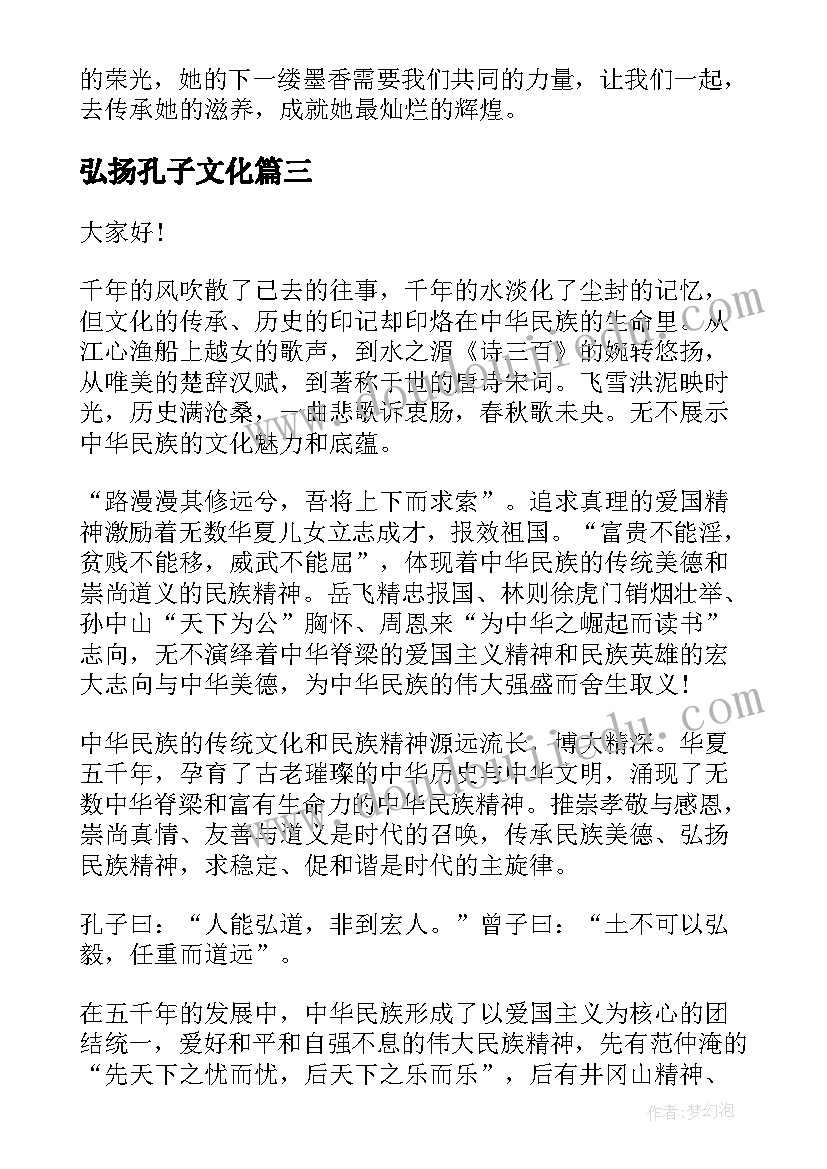 最新弘扬孔子文化 弘扬中华文化演讲稿(汇总10篇)