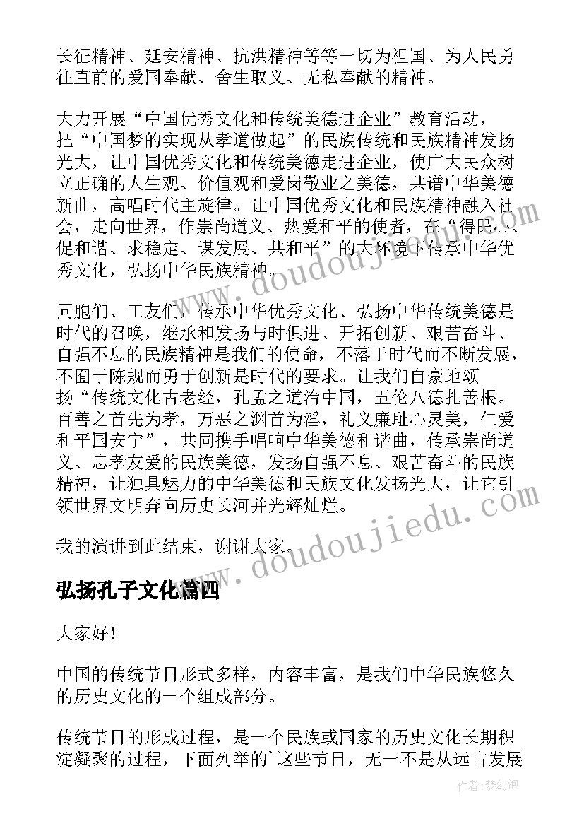 最新弘扬孔子文化 弘扬中华文化演讲稿(汇总10篇)