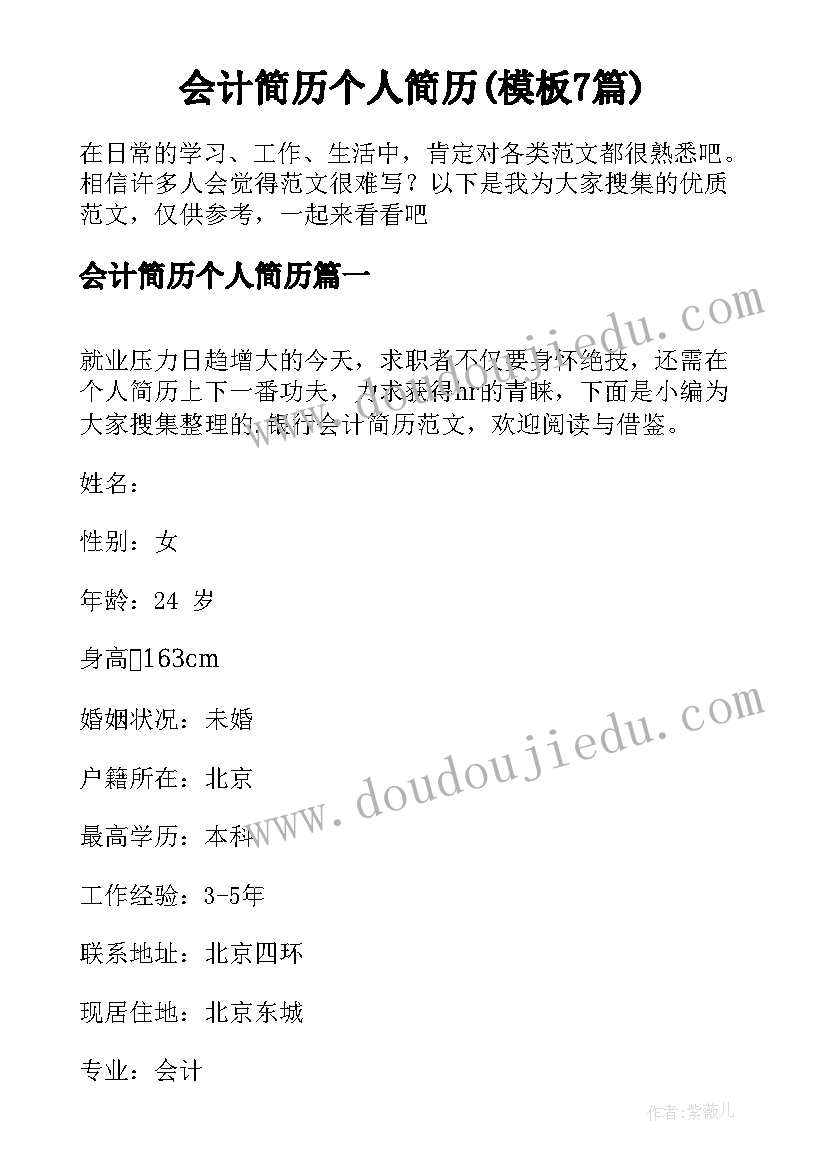 会计简历个人简历(模板7篇)