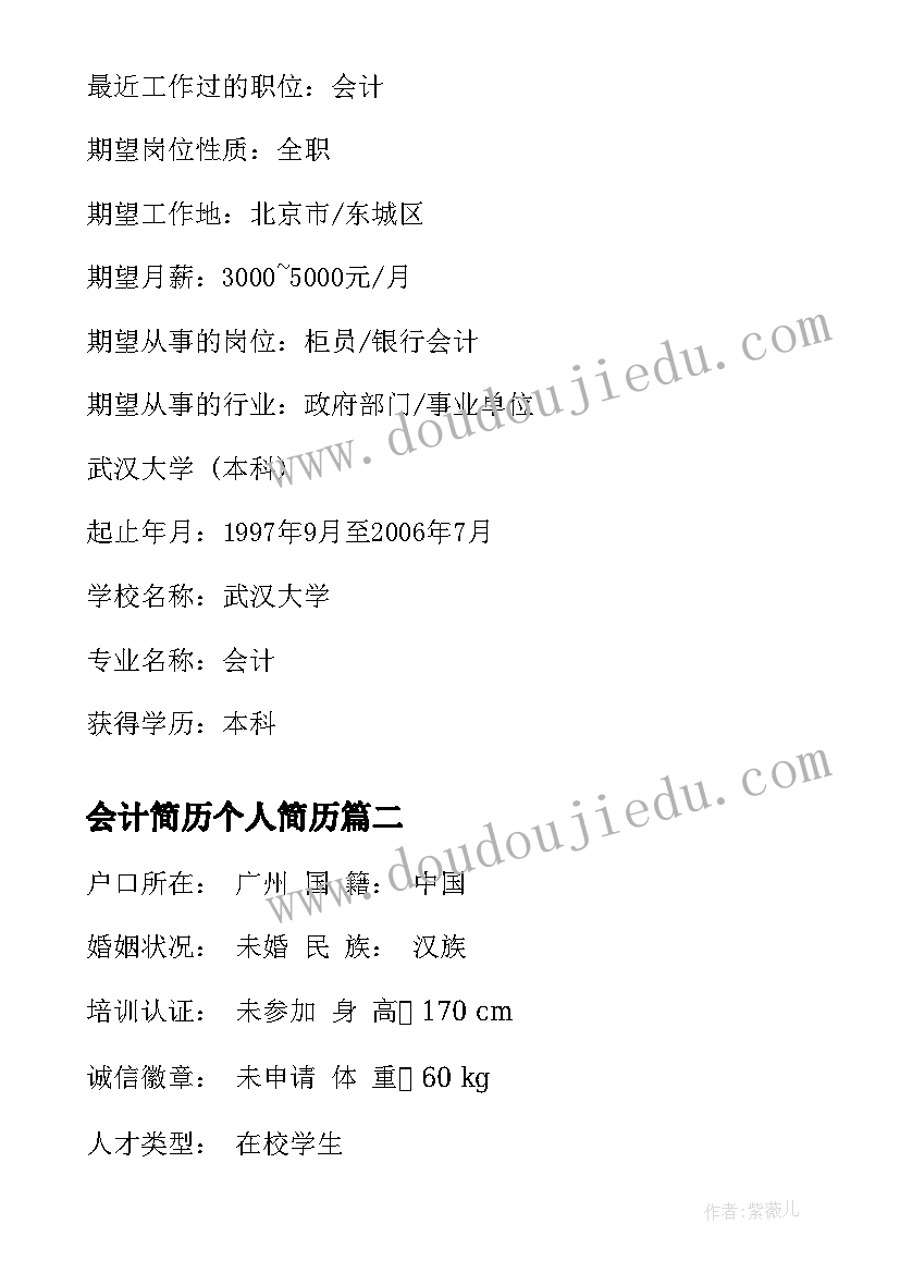 会计简历个人简历(模板7篇)