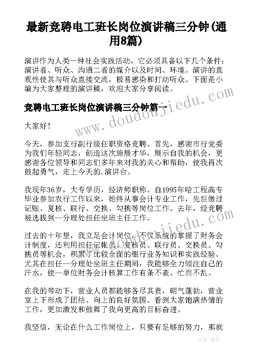 最新竞聘电工班长岗位演讲稿三分钟(通用8篇)