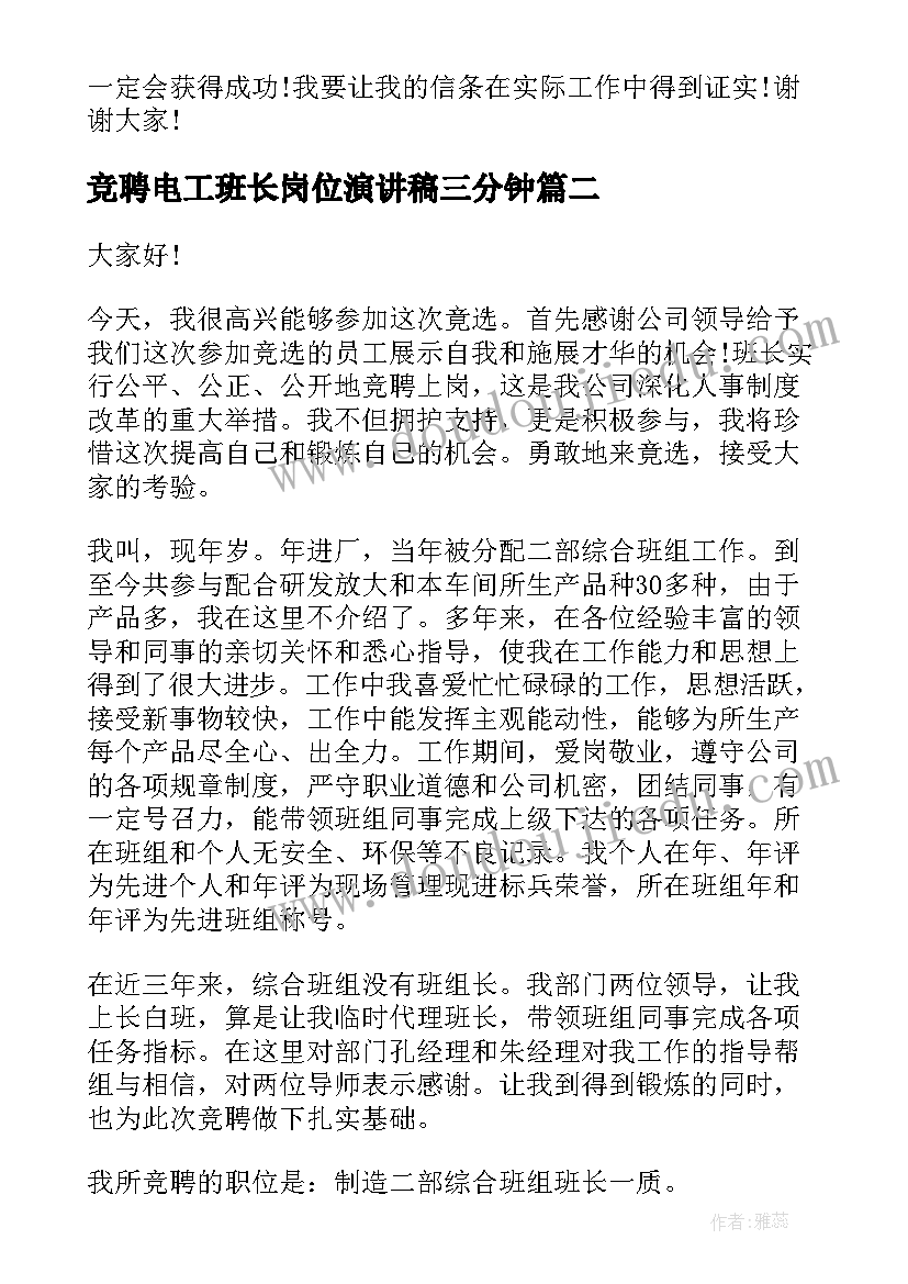 最新竞聘电工班长岗位演讲稿三分钟(通用8篇)