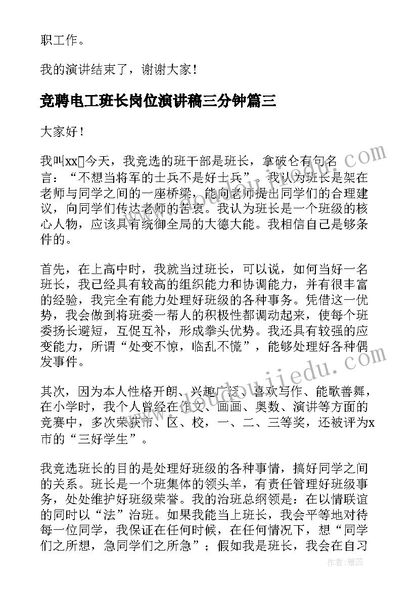 最新竞聘电工班长岗位演讲稿三分钟(通用8篇)