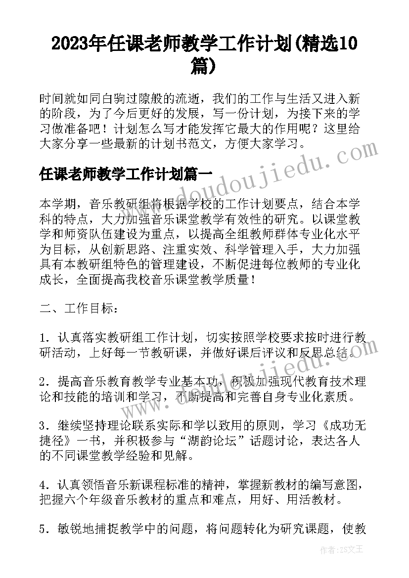 2023年任课老师教学工作计划(精选10篇)