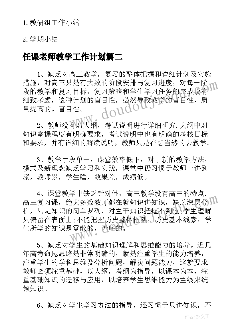 2023年任课老师教学工作计划(精选10篇)