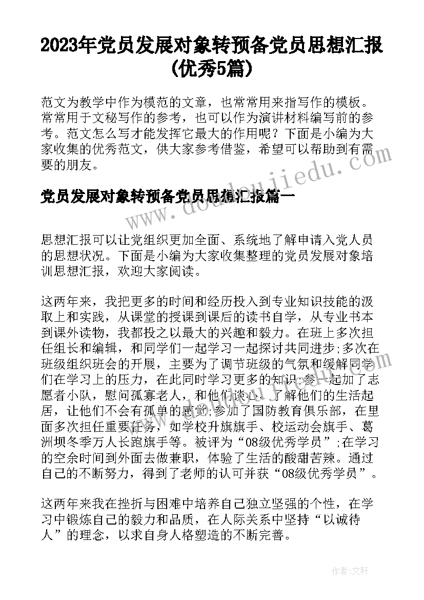 2023年党员发展对象转预备党员思想汇报(优秀5篇)